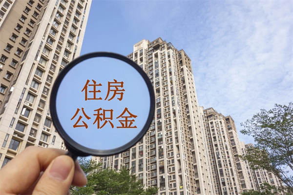 清远市住房公积金怎么取出来（市住房公积金怎么提取）