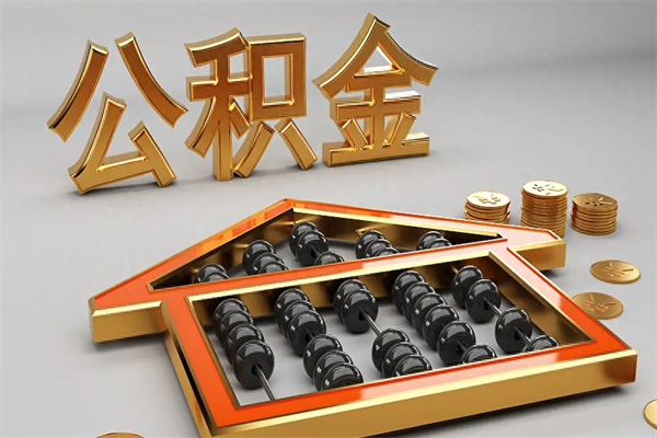 清远离开公积金全部提出（住房公积金离开单位是否可以提取）