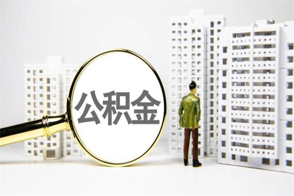 清远离职住房公积金怎么取（离职公积金取出流程）