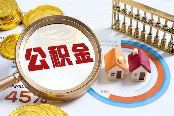 清远离职住房公积金怎么取（离职公积金取出流程）