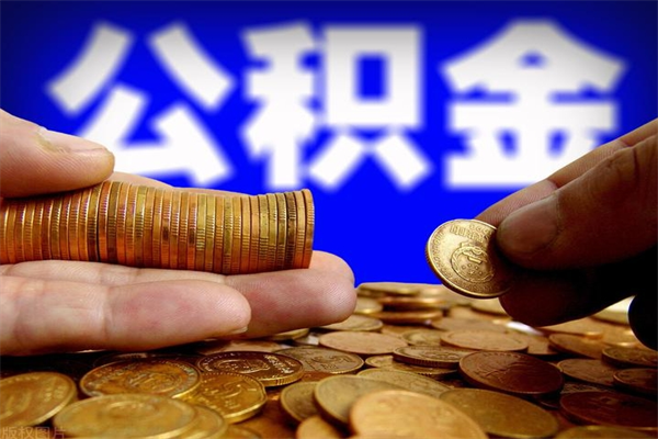 清远公积金封存后怎么取（公积金封存怎么样提取）