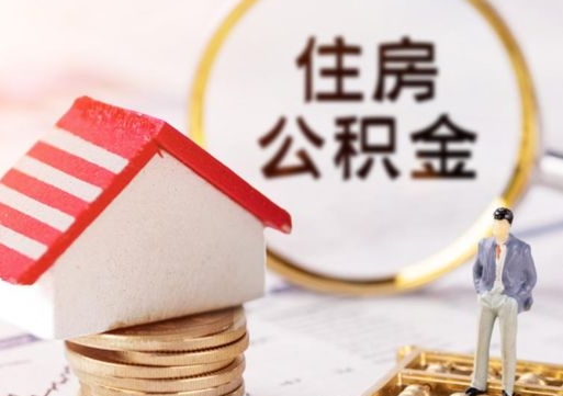 清远离职后取住房公积金证件（离职后提取公积金需要什么证件）