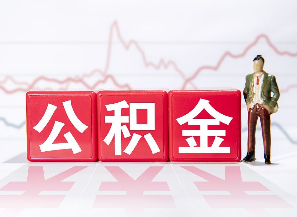 清远离职后怎么样把公积金全部取出来（离职后如何取出公积金里所有的钱）