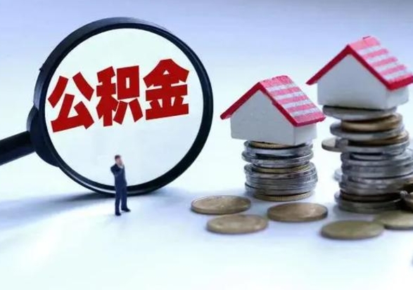 清远离开一个城市公积金可以全取出来吗（离开一个城市公积金不能全部提取吗）