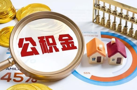 清远封存在职公积金怎么取（在职员工住房公积金封存）