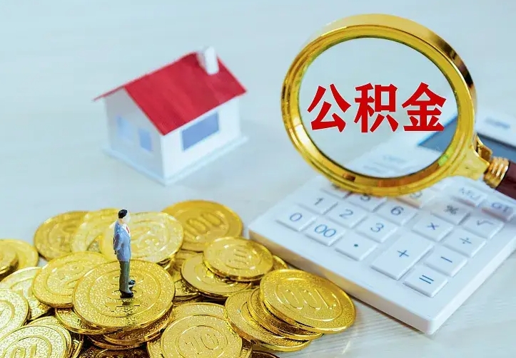 清远离职公积金怎么取来啊（离职住房公积金怎么取）