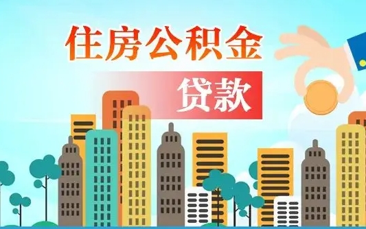 清远代提住房公积金（代提住房公积金手续费）