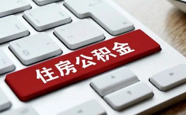 清远公积金怎么提（2019提取公积金的方法）