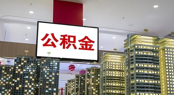 清远公积金离职多长时间能取（公积金离职了多久可以取）