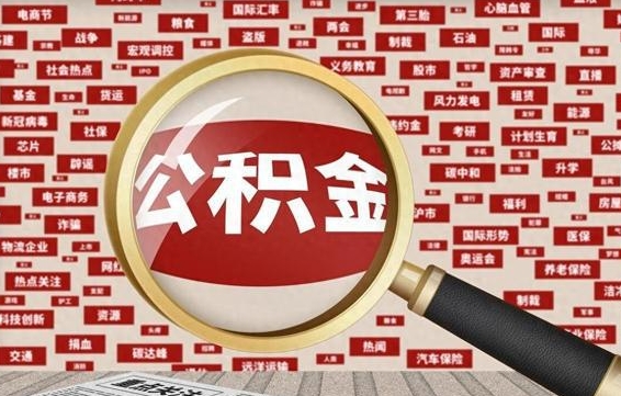 清远离职后可以取公积金吗（离职以后能取公积金吗）