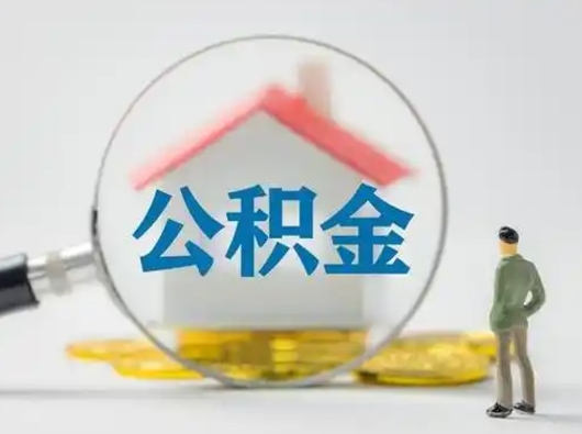 清远怎么取出公积金的钱（怎么可以取出公积金）