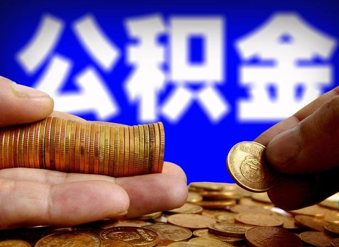 清远取个人公积金（个人取公积金流程）
